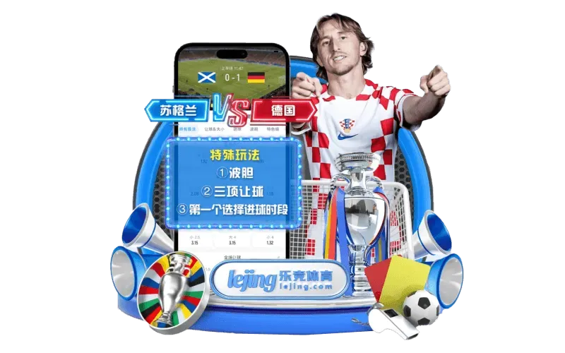 乐竞体育活动公告